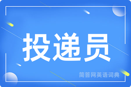 投递员用英语怎么说,投递员的英语翻译 投递员