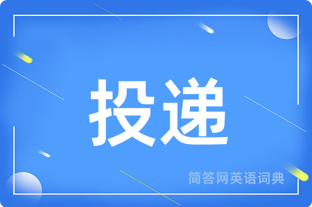 投递