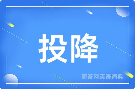 投降
