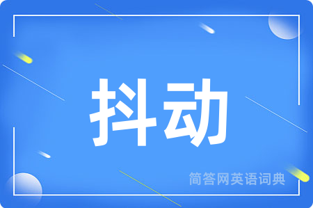 抖动