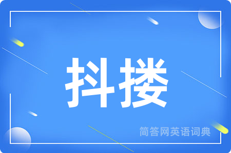 抖搂