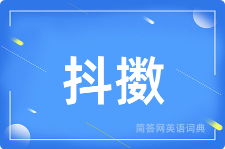 抖擞