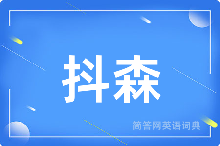 抖森