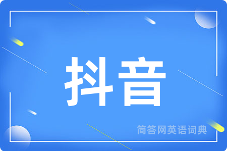 抖音用英语怎么说,抖音的英语翻译 抖音
