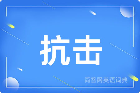 抗击用英语怎么说,抗击的英语翻译 抗击