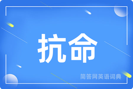 抗命用英语怎么说,抗命的英语翻译 抗命
