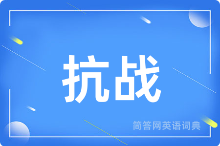 抗战用英语怎么说,抗战的英语翻译 抗战