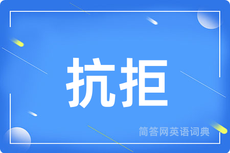 抗拒