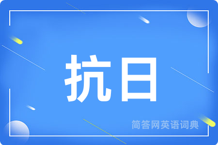 抗日用英语怎么说,抗日的英语翻译 抗日