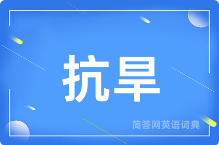 抗旱用英语怎么说,抗旱的英语翻译 抗旱