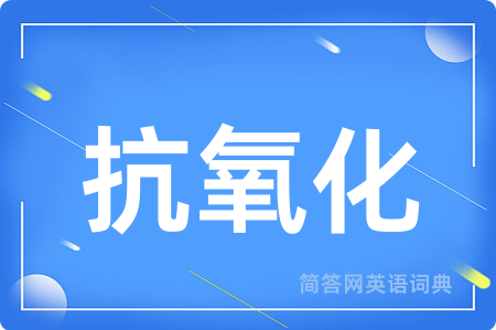 抗氧化