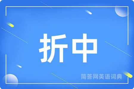 折中
