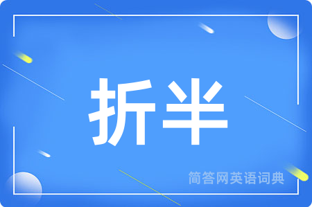 折半