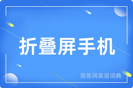 折叠屏手机