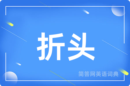 折头用英语怎么说,折头的英语翻译 折头