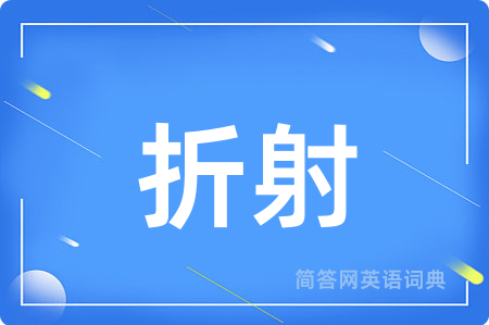 折射用英语怎么说,折射的英语翻译 折射