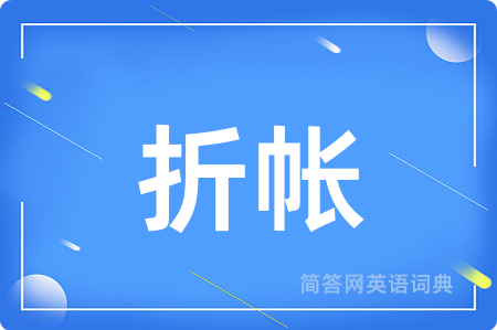 折帐