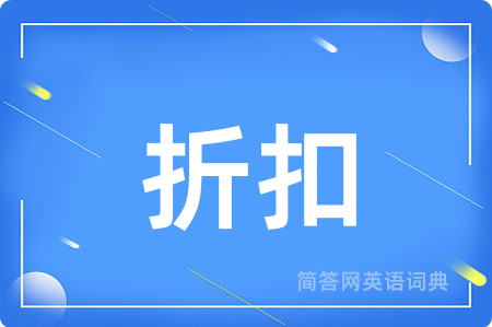 折扣