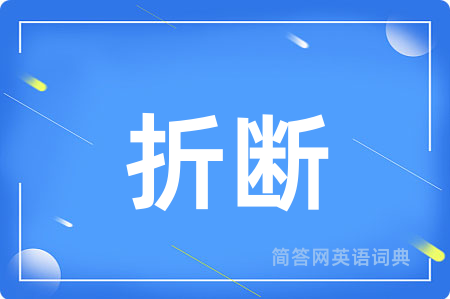 折断