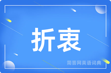 折衷