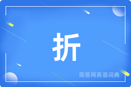 折