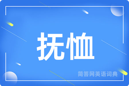 抚恤