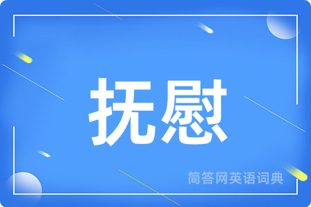抚慰