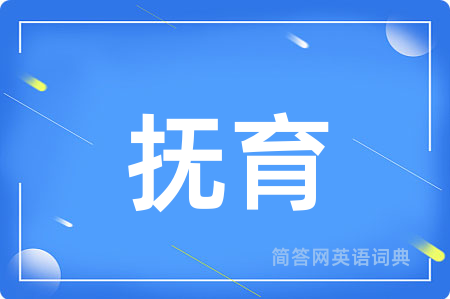 抚育