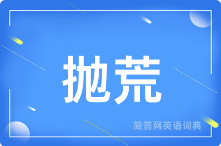 抛荒