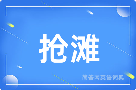 抢滩用英语怎么说,抢滩的英语翻译 抢滩