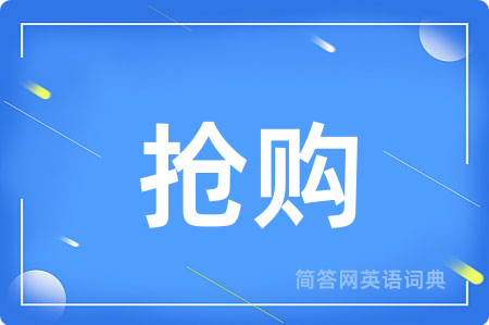 抢购