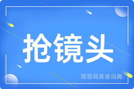 抢镜头