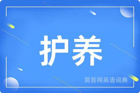 护养用英语怎么说,护养的英语翻译 护养
