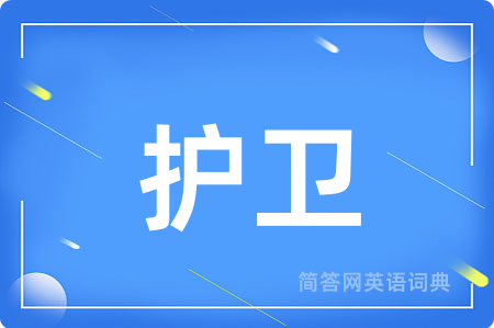 护卫