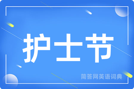 护士节用英语怎么说,护士节的英语翻译 护士节