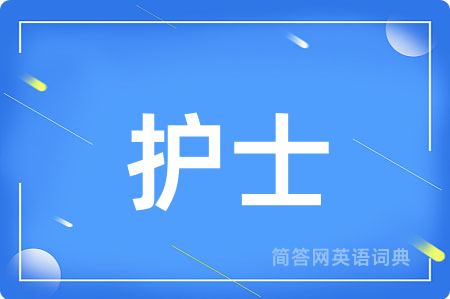 护士用英语怎么说,护士的英语翻译 护士