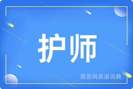 护师用英语怎么说,护师的英语翻译 护师