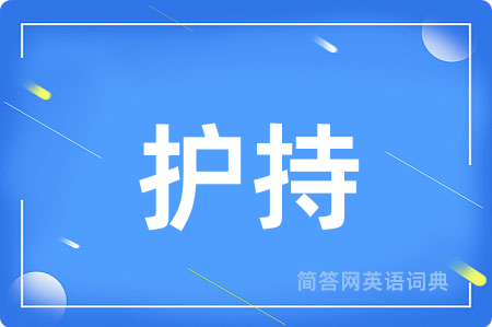 护持