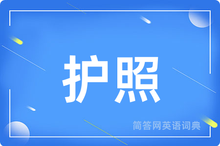 护照