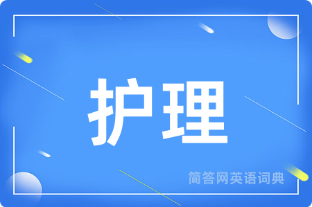 护理