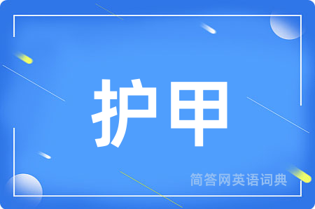 护甲