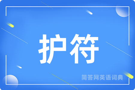 护符用英语怎么说,护符的英语翻译 护符