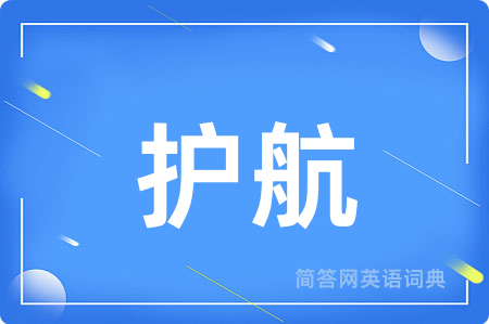 护航用英语怎么说,护航的英语翻译 护航
