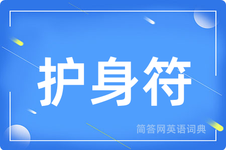 护身符用英语怎么说,护身符的英语翻译 护身符