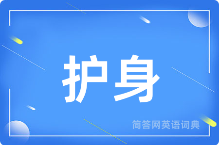 护身用英语怎么说,护身的英语翻译 护身