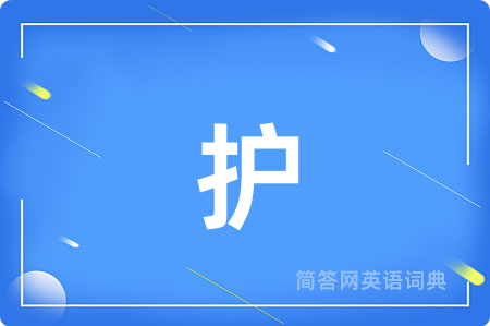 护