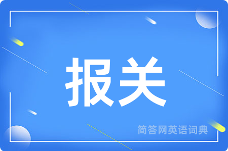 报关用英语怎么说,报关的英语翻译 报关
