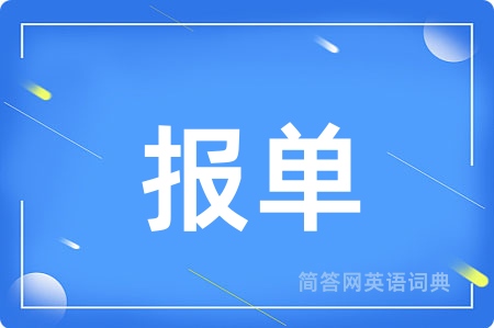 报单