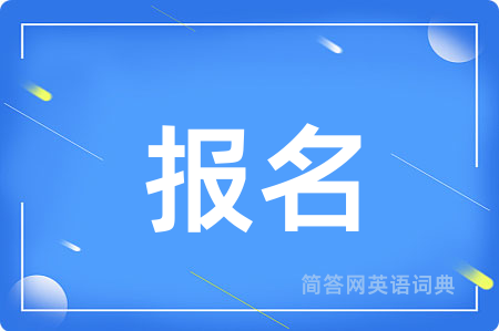报名