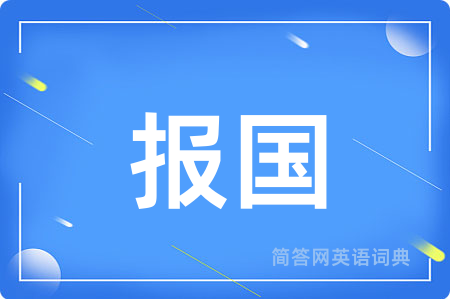 报国